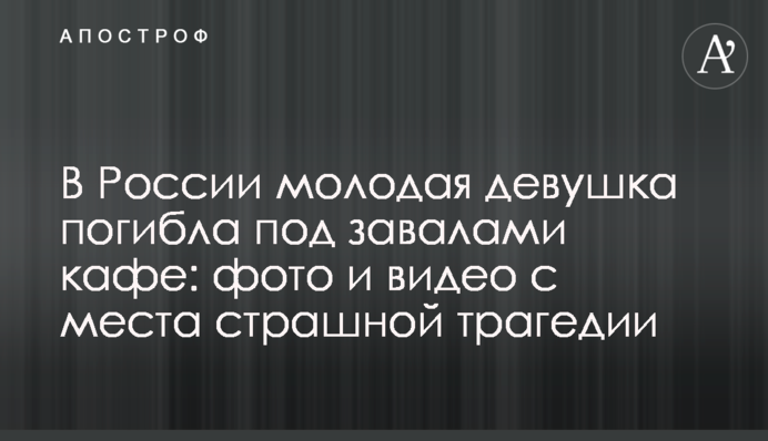 В России молодая девушка погибла под завалами кафе: фото и видео с места страшной трагедии