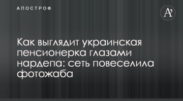 Как выглядит украинская пенсионерка глазами нардепа: сеть повеселила фотожаба