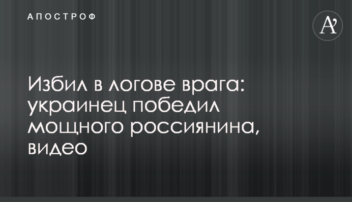 Побив у лігві ворога: українець переміг потужного росіянина, відео
