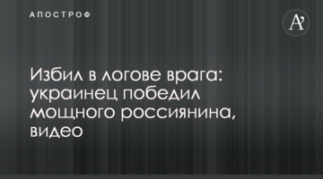 Избил в логове врага: украинец победил мощного россиянина, видео