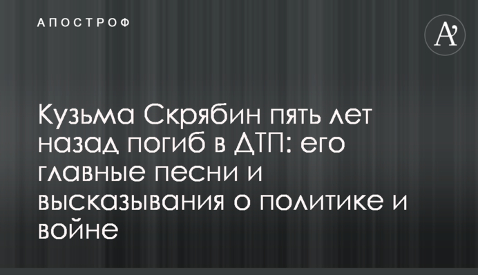 Кузьма Скрябин пять лет назад погиб в ДТП:  его главные песни и высказывания о политике и войне