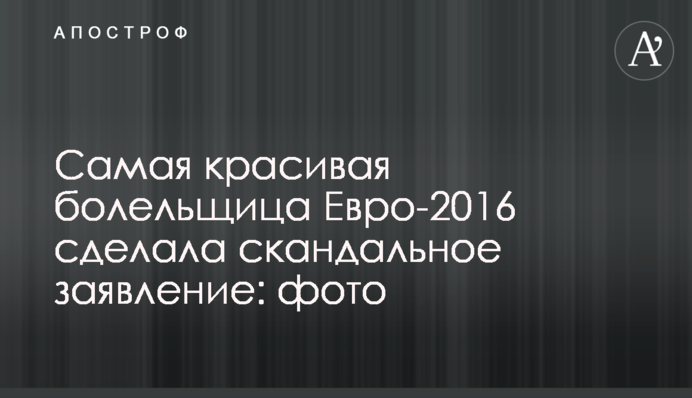 Найкрасивіша вболівальниця Євро-2016 зробила скандальну заяву: фото