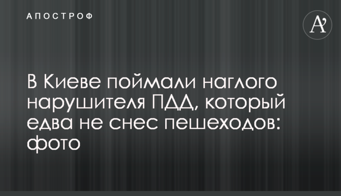 В Киеве поймали наглого нарушителя ПДД, который едва не снес пешеходов: фото