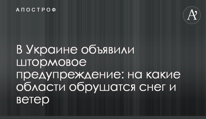 В Україні оголосили штормове попередження: на які області обрушаться сніг і вітер