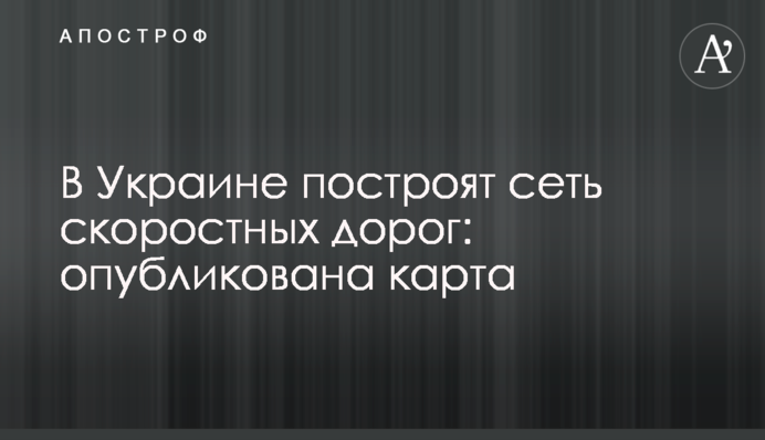 В Україні побудують мережу швидкісних доріг: опубліковано карту