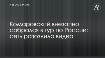 Комаровский внезапно собрался в тур по России: сеть разозлило видео