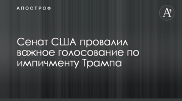 Сенат США провалил важное голосование по импичменту Трампа