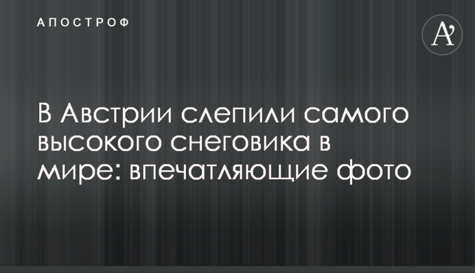 В Австрії зліпили найвищого сніговика в світі: вражаючі фото