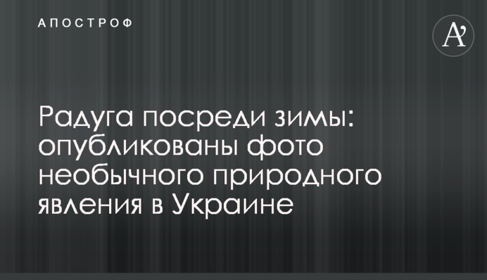 Райдуга посеред зими: опубліковано фото незвичайного природного явища в Україні