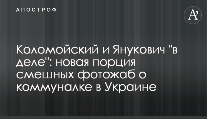 Коломойський і Янукович "в ділі": нова порція смішних фотожаб про комуналку в Україні