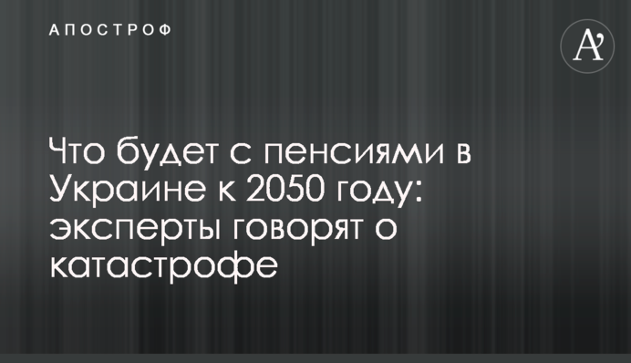 Що буде з пенсіями в Україні до 2050 року: експерти кажуть про катастрофу