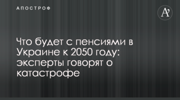 Що буде з пенсіями в Україні до 2050 року: експерти кажуть про катастрофу