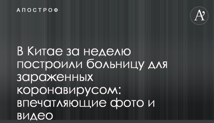 В Китае за неделю построили больницу для зараженных коронавирусом: впечатляющие фото и видео