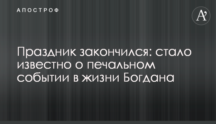 Праздник закончился: стало известно о печальном событии в жизни Богдана