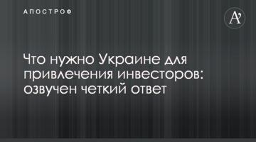 Що потрібно Україні для залучення інвесторів: озвучено чітку відповідь