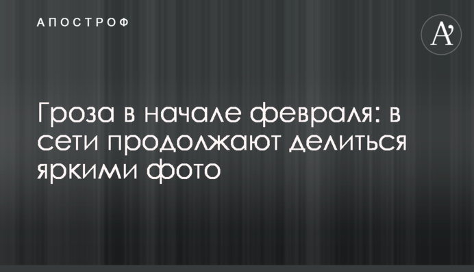 Гроза на початку лютого: в мережі продовжують ділитися яскравими фото