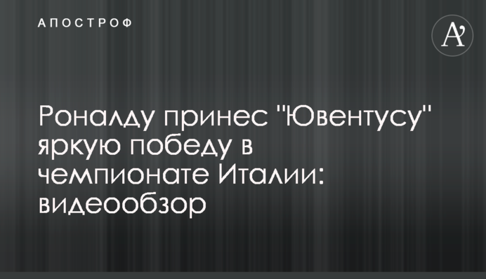 Роналду приніс 