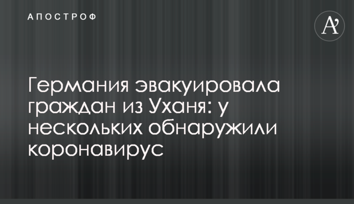 Німеччина евакуювала громадян з Уханя: у кількох виявили коронавірус