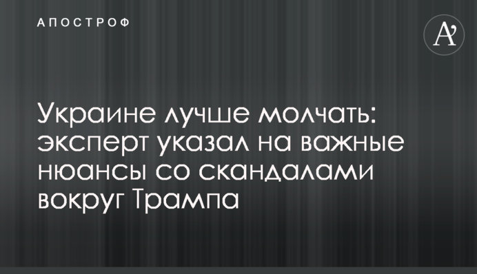 Україні краще мовчати: експерт вказав на важливі нюанси зі скандалами навколо Трампа