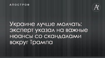 Україні краще мовчати: експерт вказав на важливі нюанси зі скандалами навколо Трампа