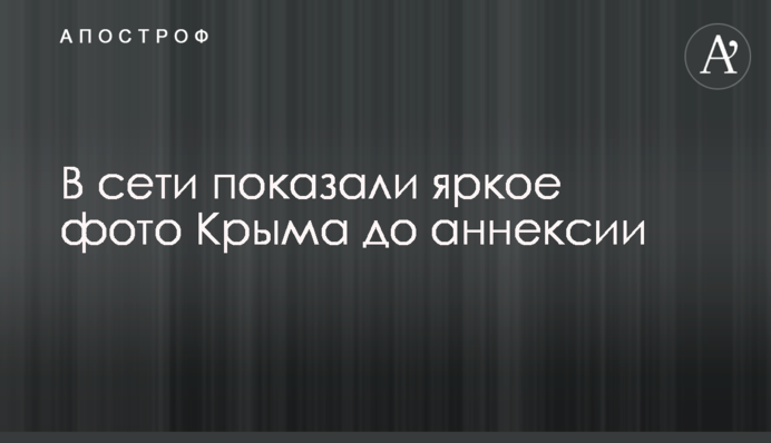 У мережі показали яскраве фото Криму до анексії
