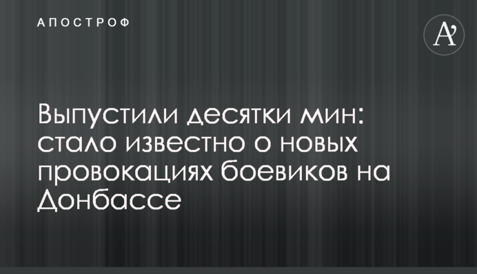 Выпустили десятки мин: стало известно о новых провокациях боевиков на Донбассе