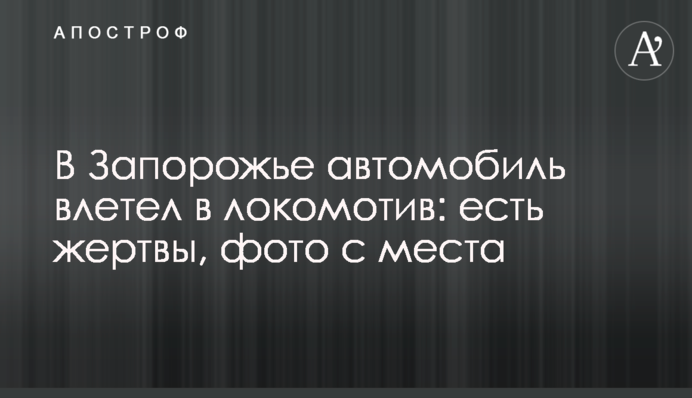 У Запоріжжі автомобіль влетів у локомотив: є жертви, фото з місця