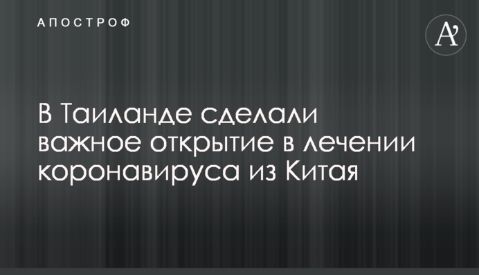 У Таїланді зробили важливе відкриття в лікуванні коронавірусу з Китаю