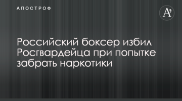 Российский боксер избил Росгвардейца при попытке забрать наркотики