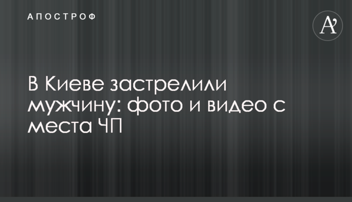 У Києві застрелили чоловіка: фото і відео з місця НП