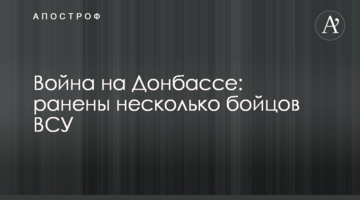 Война на Донбассе: ранены несколько бойцов ВСУ