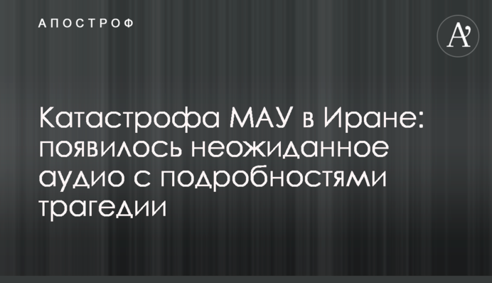 Катастрофа МАУ в Ірані: з'явилося несподіване аудіо з подробицями трагедії