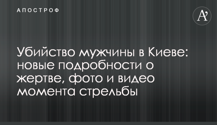 Убийство мужчины в Киеве: новые подробности о жертве, фото и видео момента стрельбы