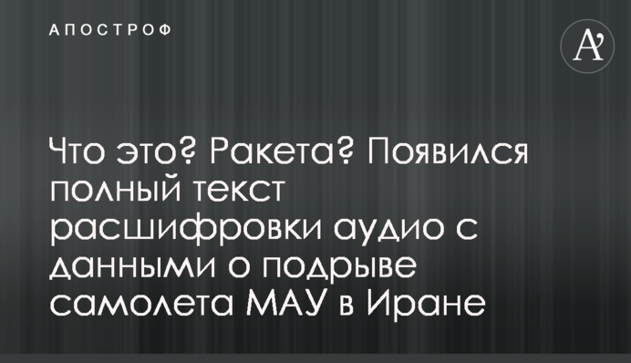 Що це? Ракета? З'явився повний текст розшифрування аудіо з даними про підрив літака МАУ в Ірані