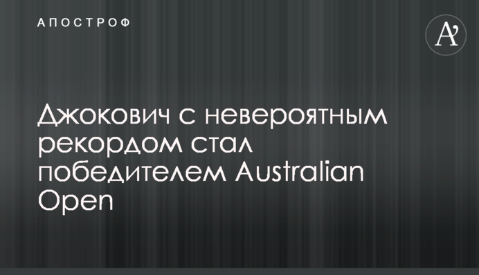 Джокович с невероятным рекордом стал победителем Australian Open