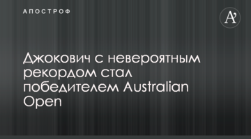 Джокович з неймовірним рекордом став переможцем Australian Open