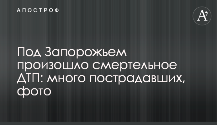Під Запоріжжям сталася смертельна ДТП: багато постраждалих, фото