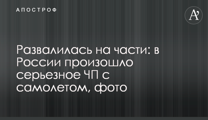 Развалилась на части: в России произошло серьезное ЧП с самолетом, фото