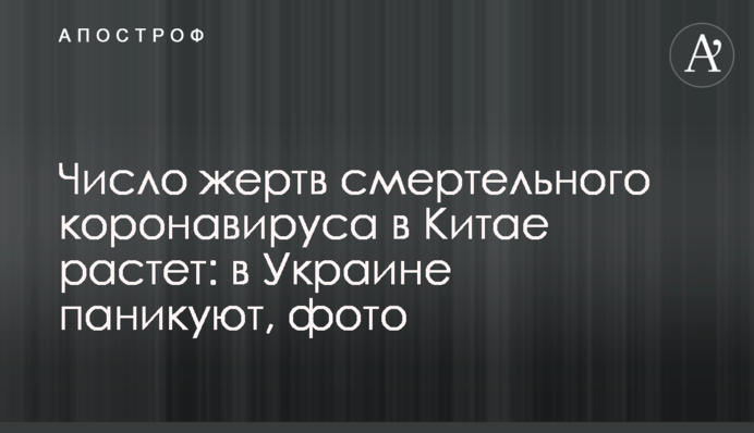Число жертв смертельного коронавірусу в Китаї зростає: в Україні панікують, фото