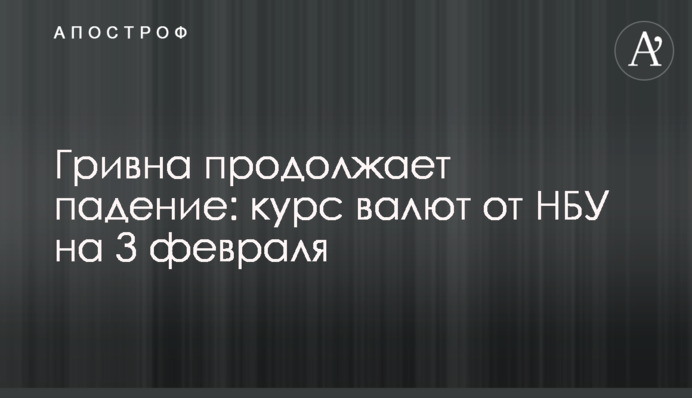 Гривня продовжує падіння: курс валют від НБУ на 3 лютого