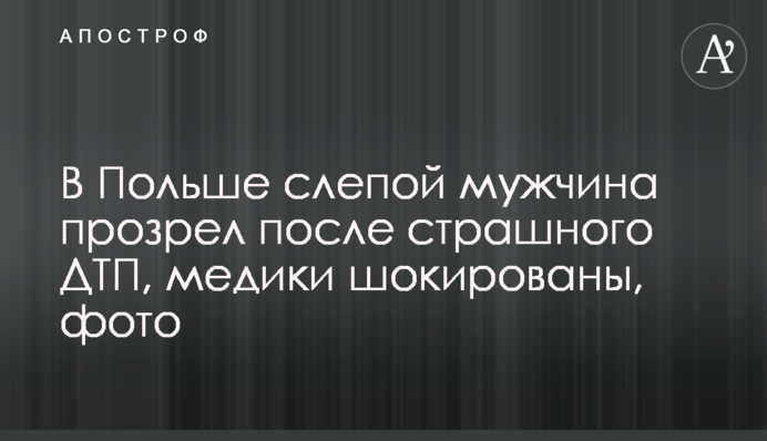 У Польщі сліпий чоловік прозрів після страшної ДТП, медики шоковані, фото