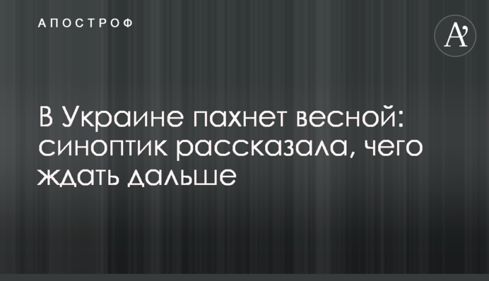В Украине пахнет весной: синоптик рассказала, чего ждать дальше
