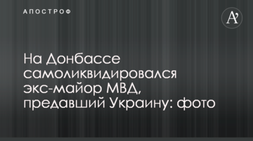 На Донбассе самоликвидировался экс-майор МВД, предавший Украину: фото