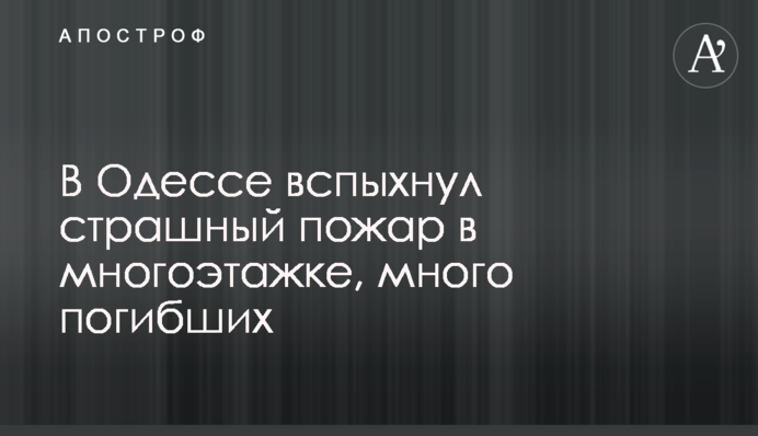 В Одесі спалахнула страшна пожежа в багатоповерхівці, багато загиблих: фото