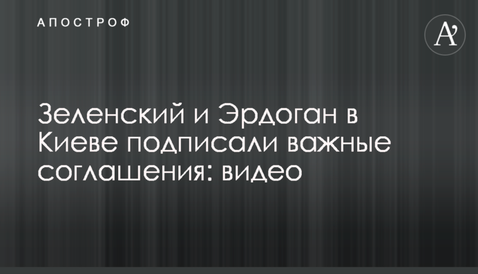 Зеленський і Ердоган в Києві підписали важливі угоди: відео