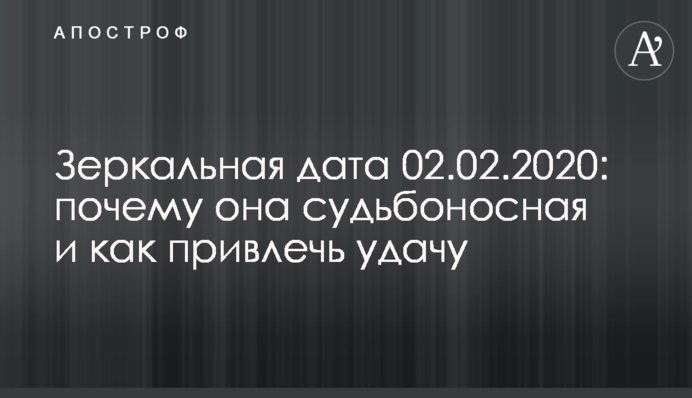 Дзеркальна дата 02.02.2020: чому вона доленосна і як залучити удачу