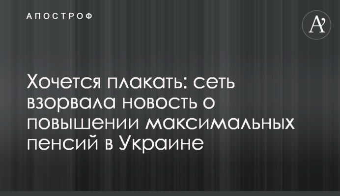 Хочется плакать: сеть взорвала новость о повышении максимальных пенсий в Украине