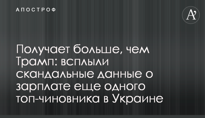 Отримує більше, ніж Трамп: спливли скандальні дані про зарплату ще одного топ-посадовця в Україні