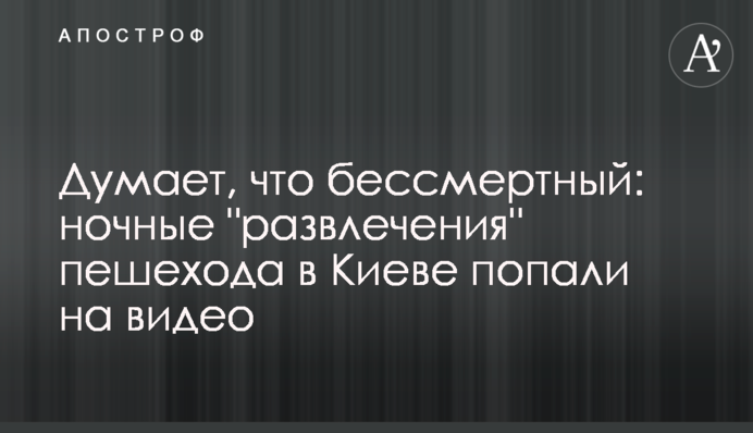Думає, що безсмертний: нічні 