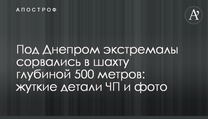 Под Днепром экстремалы сорвались в шахту глубиной 500 метров: жуткие детали ЧП и фото